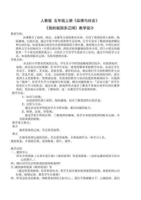 人教版小学品德与社会五年级上册《第三单元 我爱祖国山和水 1 我的祖国多辽阔》教学设计_56