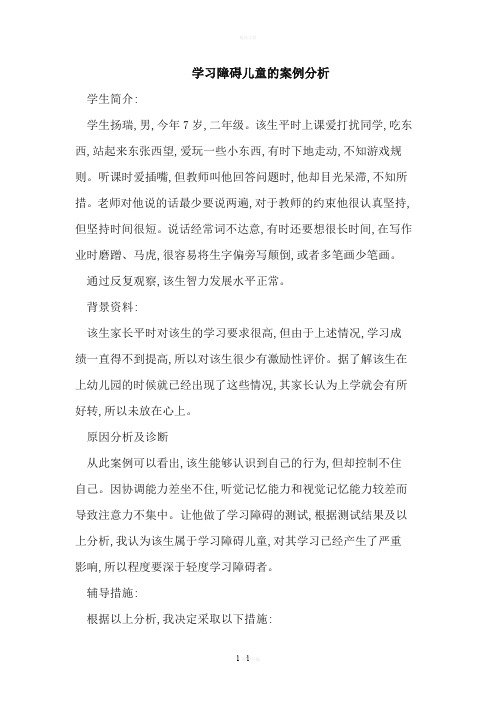 学习障碍儿童的案例分析