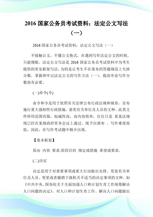 国家公务员考试资料：法定公文写法(一).doc