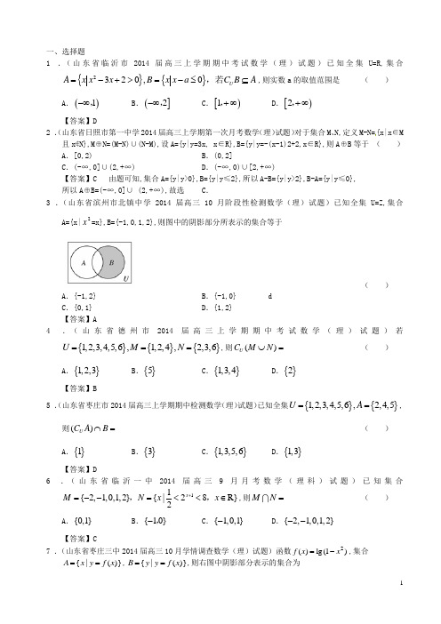 山东省高三数学一轮复习考试试题精选(1)分类汇编1 集合