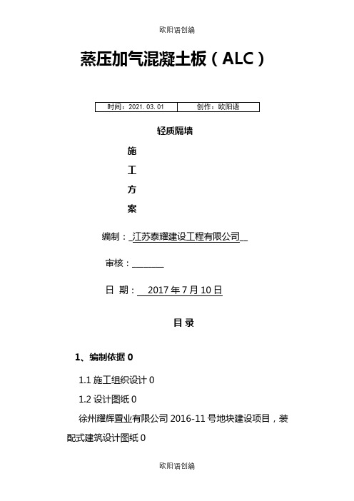 蒸压加气混凝土板轻质隔墙施工方案之欧阳语创编