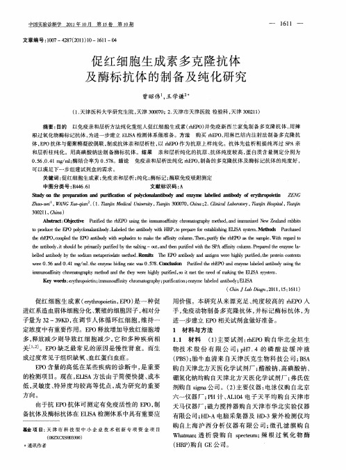 促红细胞生成素多克隆抗体及酶标抗体的制备及纯化研究