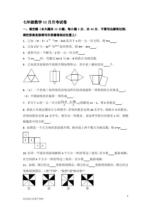 2017-2018南京清江花苑严老师七年级数学12月月考试卷(含答案)
