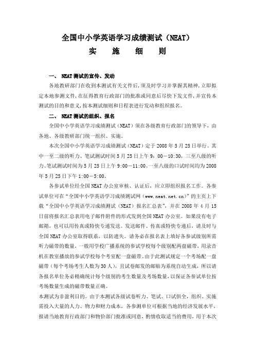全国中小学英语学习成绩测试(NEAT)
