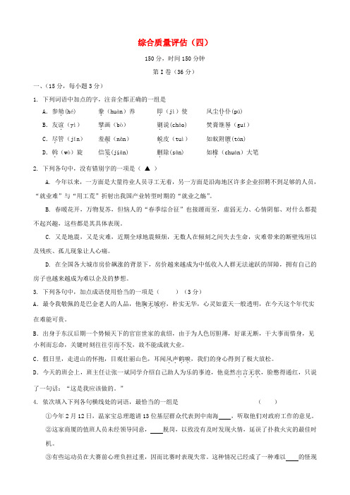 高考语文二轮专题复习学案 综合质量评估(4)带详细解析