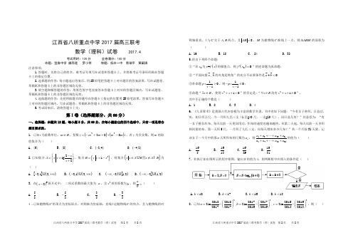 江西省八所重点中学2017届高三联考数学(理)4月