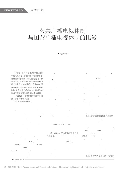 公共广播电视体制与国营广播电视体制的比较