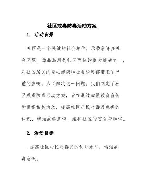 社区戒毒防毒活动方案