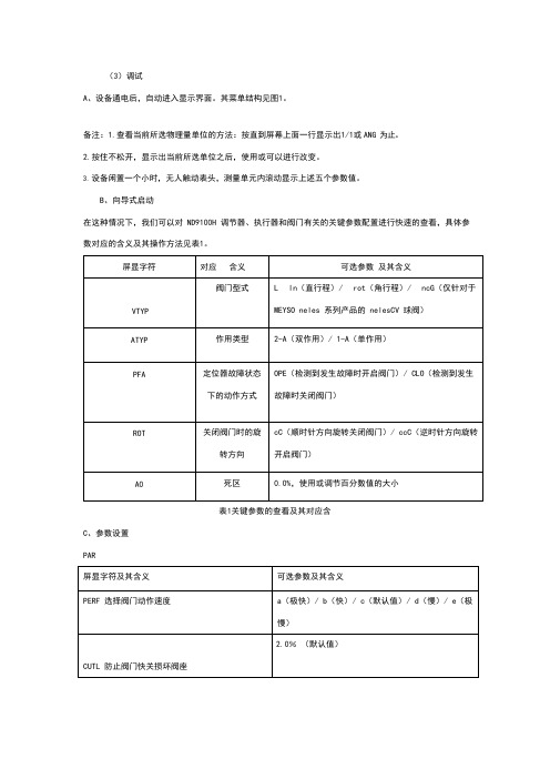 美卓(MESTO)NelesND9000定位器校验(可编辑修改word版)