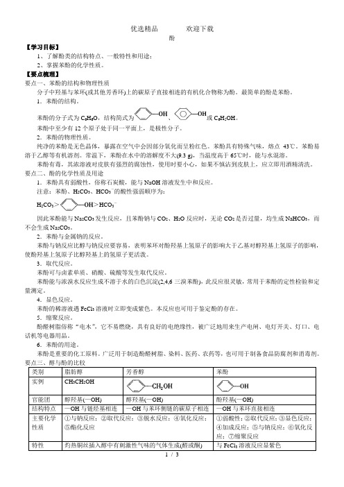 高二化学《酚》知识点归纳总结例题解析