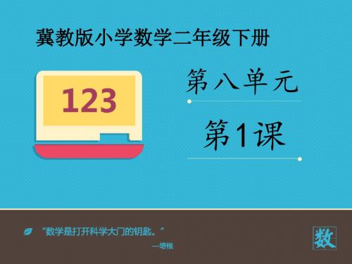 2016-2017年最新冀教版小学数学二年级下册《排列问题》优秀课件(名校资料)