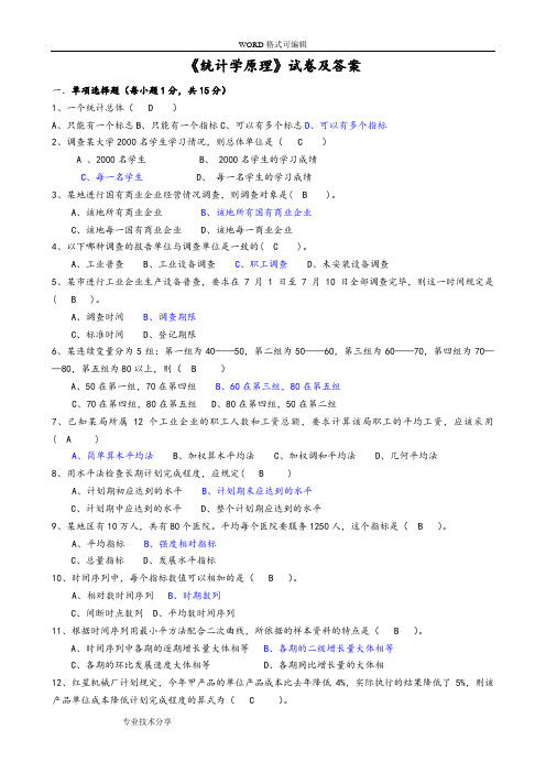 统计学原理试卷与答案解析