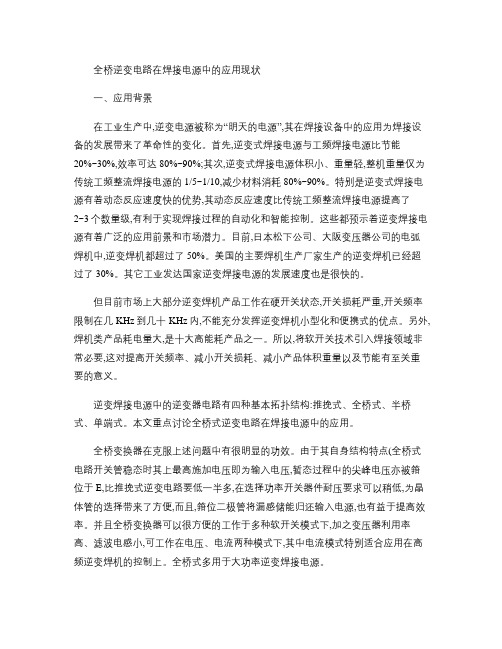 全桥逆变电路在焊接电源中的应用现状1讲解