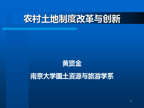 南京农业大学-农村土地产权制度改革与创新PPT课件