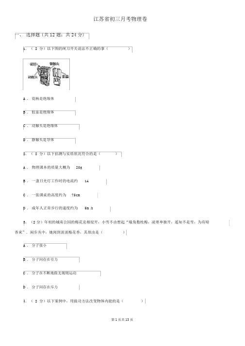 江苏省初三月考物理卷