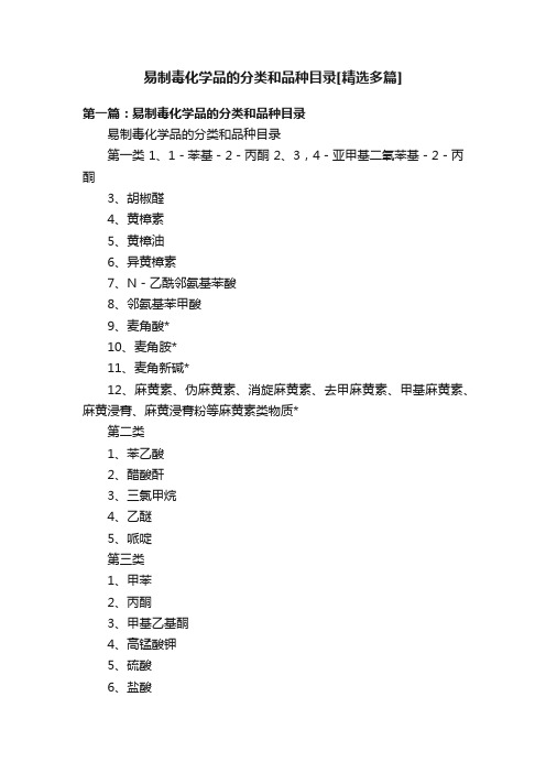 易制毒化学品的分类和品种目录[精选多篇]