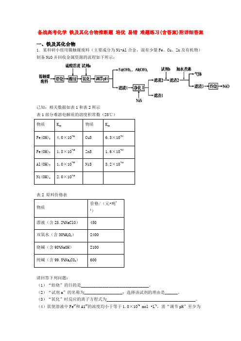 备战高考化学 铁及其化合物推断题 培优 易错 难题练习(含答案)附详细答案