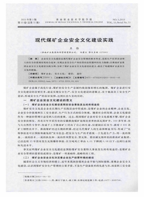 现代煤矿企业安全文化建设实践