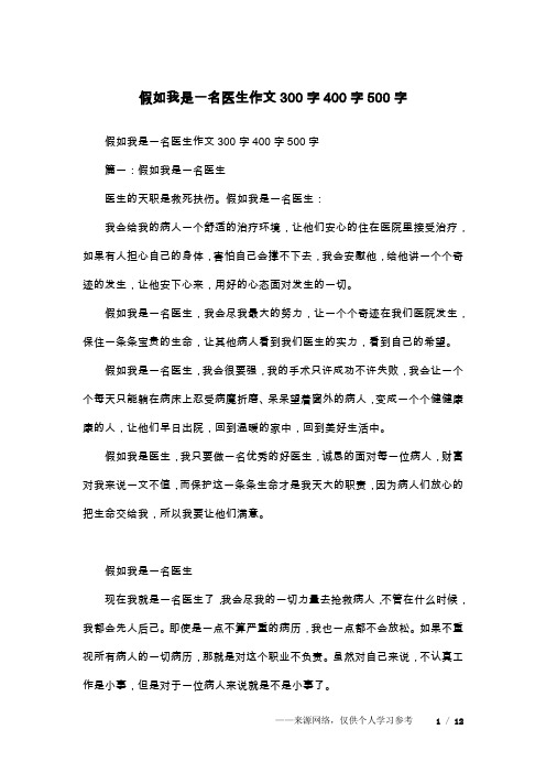 假如我是一名医生作文300字400字500字