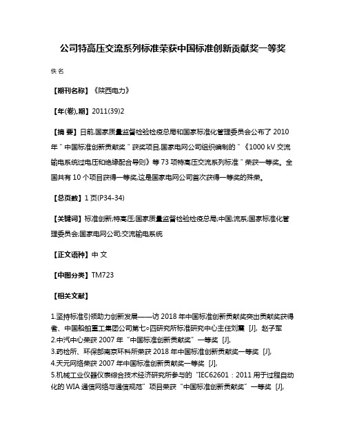 公司特高压交流系列标准荣获中国标准创新贡献奖一等奖