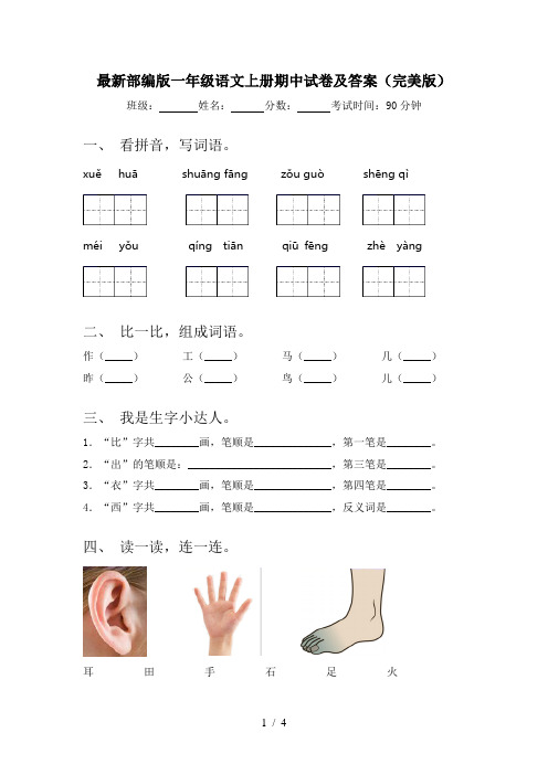 最新部编版一年级语文上册期中试卷及答案(完美版)