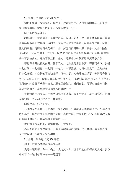 精选那儿,半命题作文600字