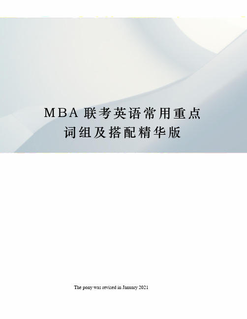 MBA联考英语常用重点词组及搭配精华版