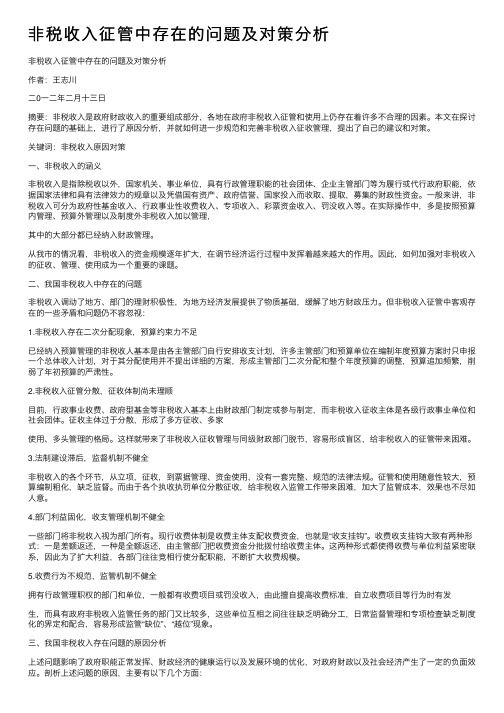 非税收入征管中存在的问题及对策分析