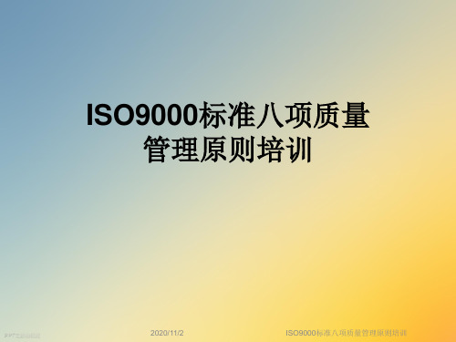 ISO9000标准八项质量管理原则培训