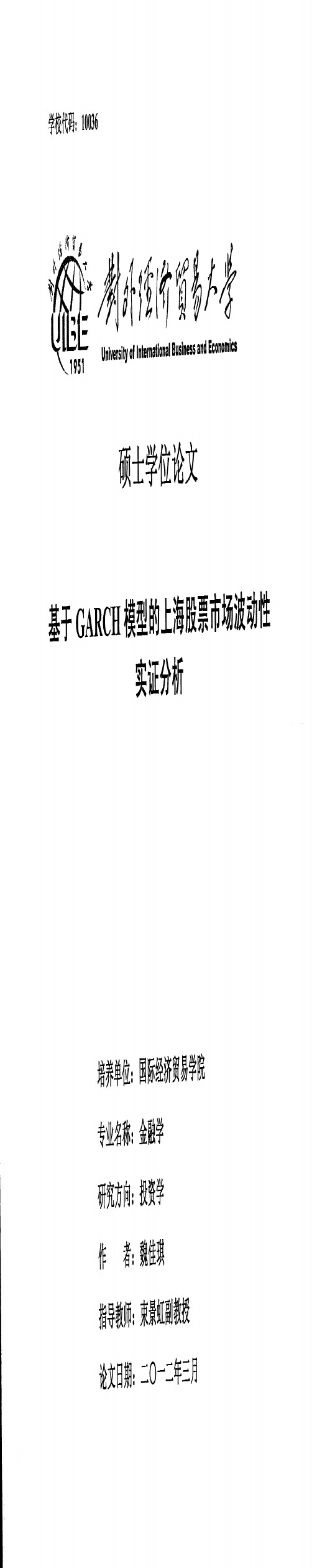 硕士论文--基于GARCH模型的上海股票市场波动性实证分析