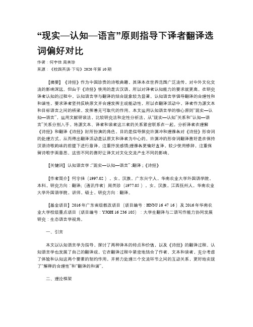 “现实—认知—语言”原则指导下译者翻译选词偏好对比