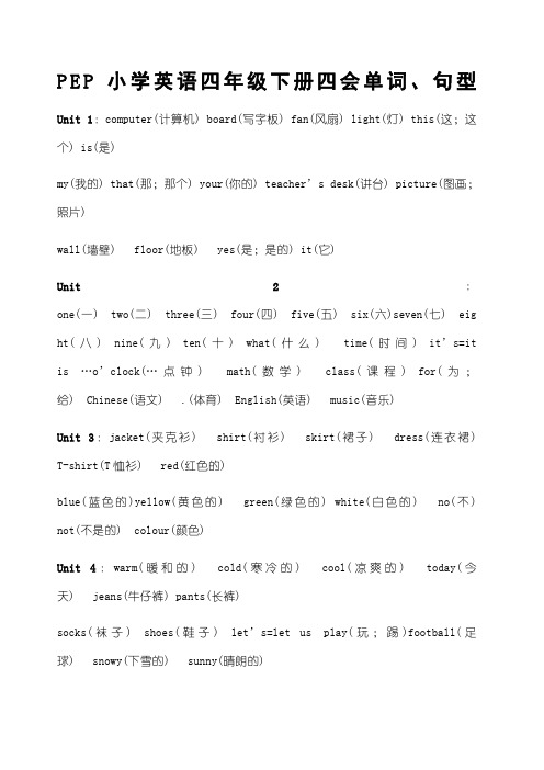 PEP小学英语四年级下册四会单词