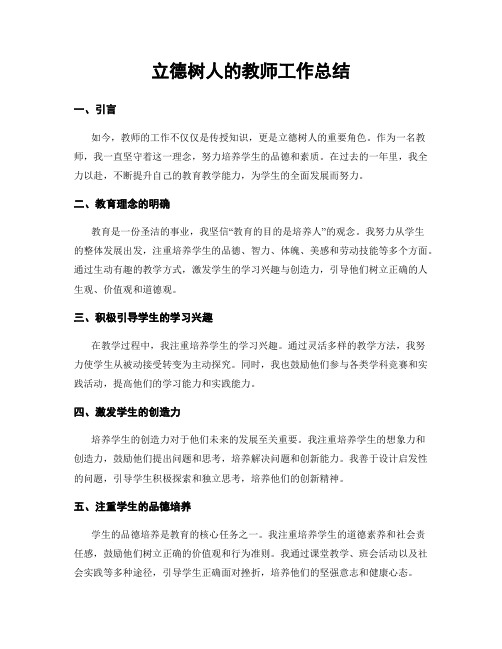 立德树人的教师工作总结