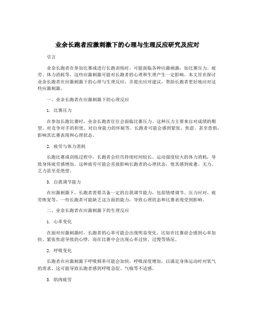 业余长跑者应激刺激下的心理与生理反应研究及应对