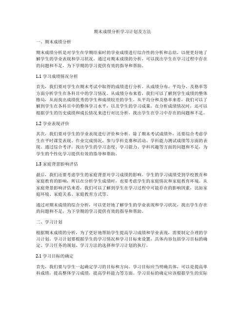 期末成绩分析学习计划及方法