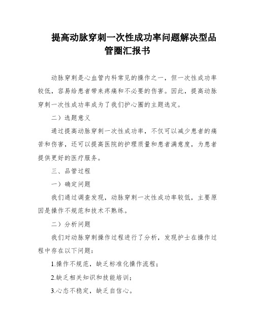 提高动脉穿刺一次性成功率问题解决型品管圈汇报书