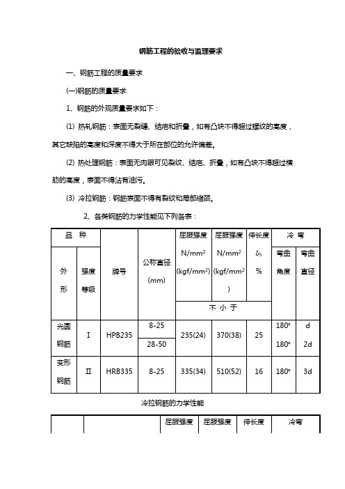 最新整理通用钢筋工程的验收与验收规范与监理要求