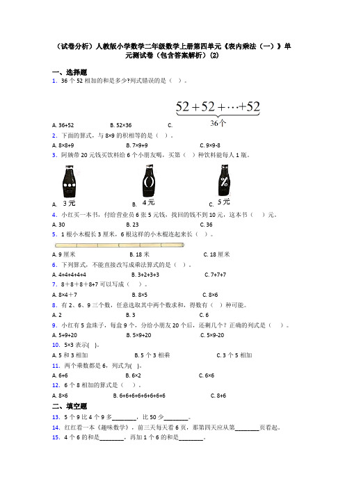 (试卷分析)人教版小学数学二年级数学上册第四单元《表内乘法(一)》单元测试卷(包含答案解析)(2)