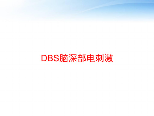 DBS脑深部电刺激 ppt课件