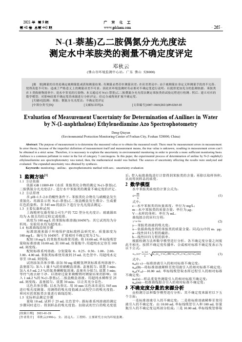 N-(1-萘基)乙二胺偶氮分光光度法测定水中苯胺类的测量不确定度评定