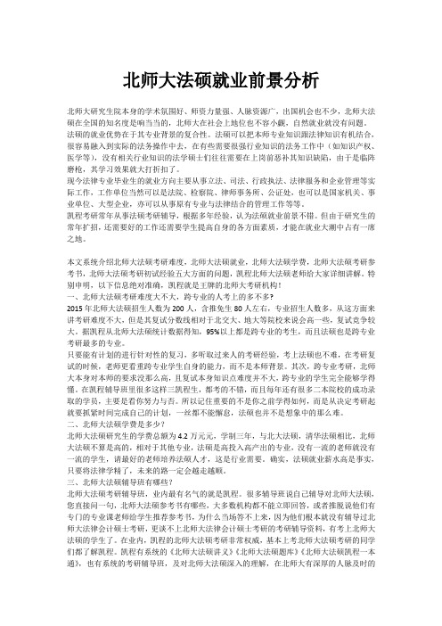 北师大法硕就业前景分析