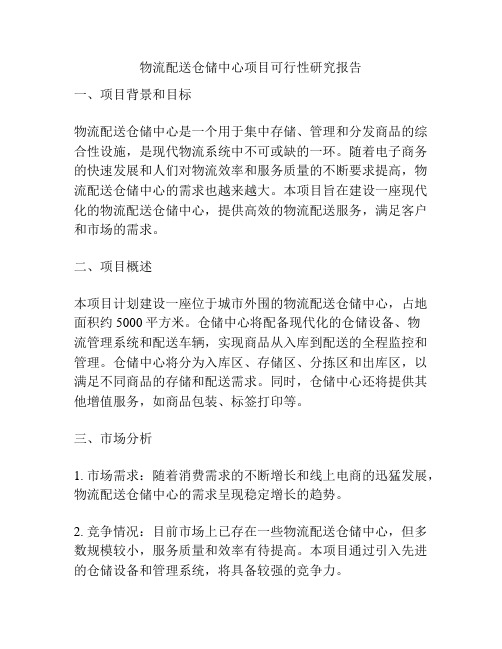 物流配送仓储中心项目可行性研究报告