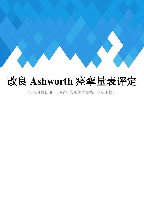 改良Ashworth痉挛量表评定完整