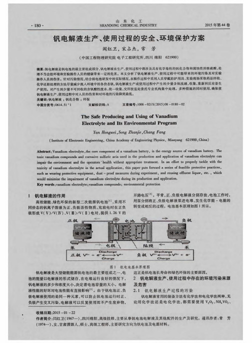 钒电解液生产、使用过程的安全、环境保护方案