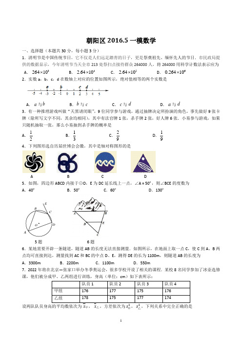 朝阳区2016初三一模数学试题与答案