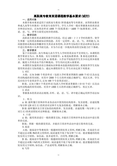 高职高专教育英语课程教学基本要求(试行)
