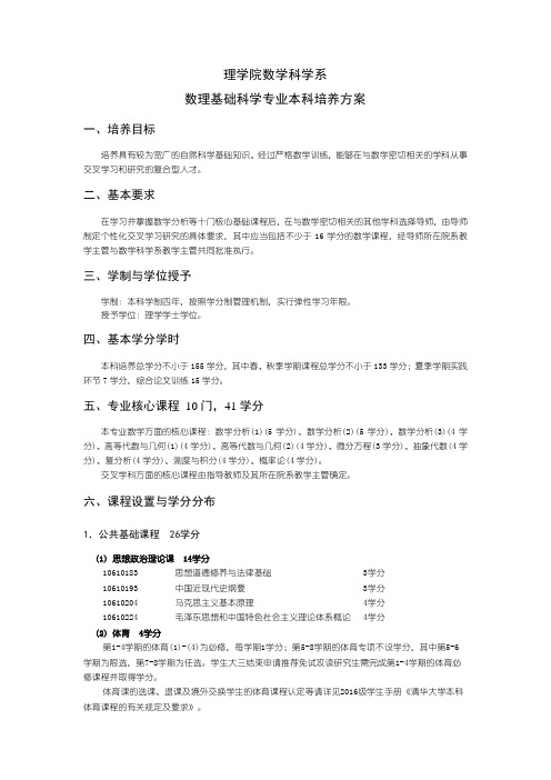 理学院数学科学系数理基础科学专业本科培养方案