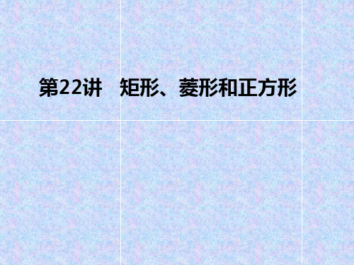 初中数学 矩形、菱形和正方形