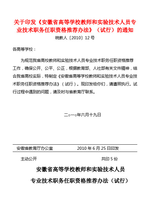 关于印发《安徽省高等学校教师和实验技术人员专业技术职务任职资格推荐办法》(试行)的通知