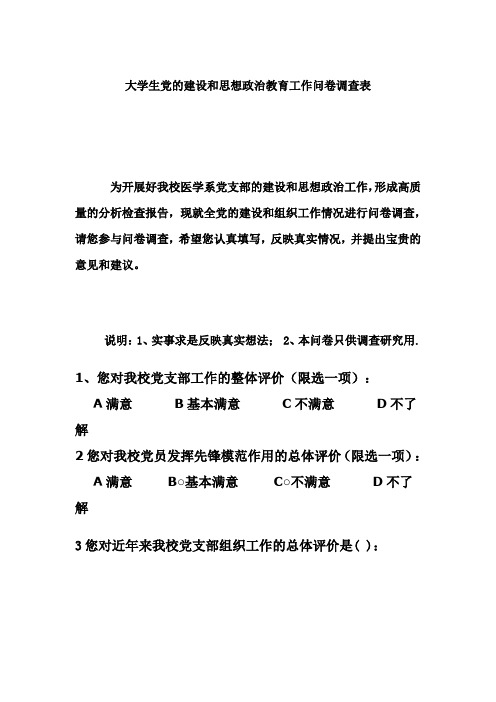 大学生党的建设和思想政治教育工作问卷调查表